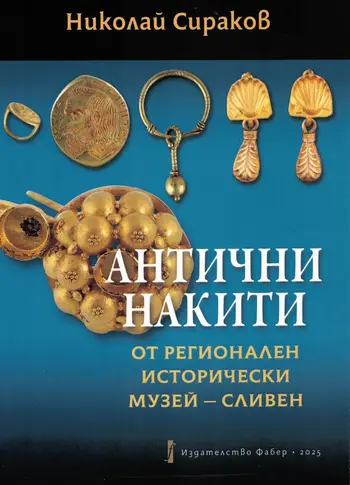 Антични накити от Регионален исторически музей – Сливен