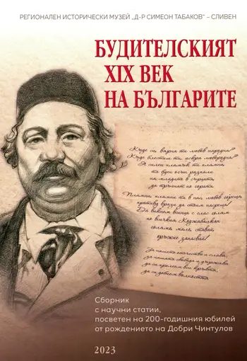 Будителският XIX век на българите