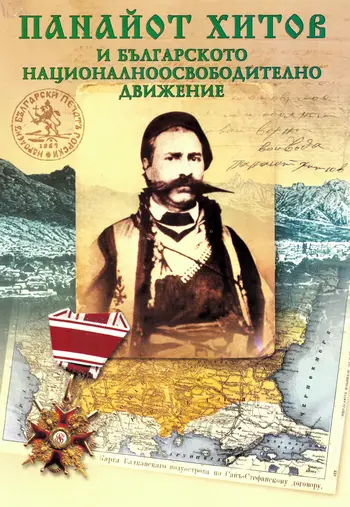 Панайот Хитов и българското националноосвободително движение