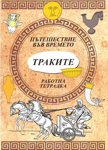 Пътешествие във времето. Траките