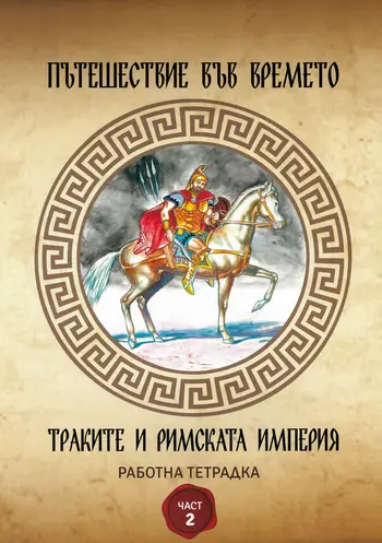 Траките и Римската империя - пътешествие във времето, част 2