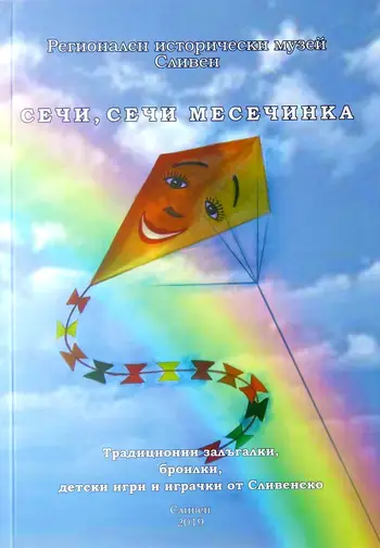Сечи, сечи месечинка