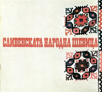 Сливенската народна шевица