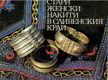 Стари женски накити в Сливенския край