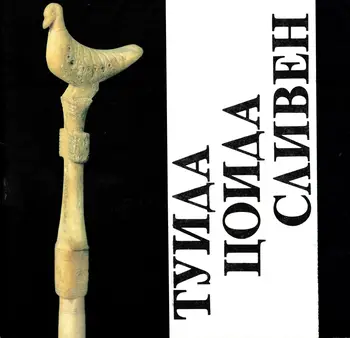 Туида Цоида Сливен