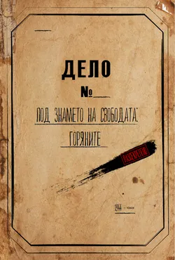 Под знамето на свободата: горяните