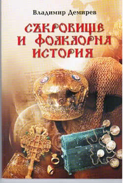 Съкровище и фолклорна история. І част