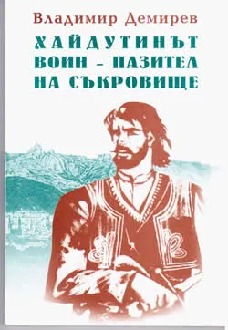 Хайдутинът воин-пазител на съкровище