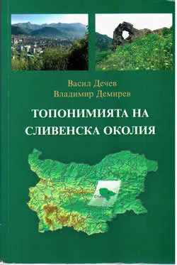 Топонимията на Сливенска околия