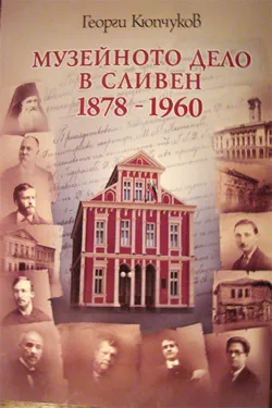 Музейното дело в Сливен 1878 - 1960