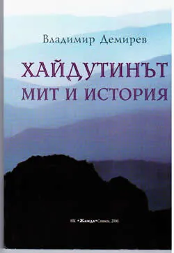 Хайдутинът мит и история