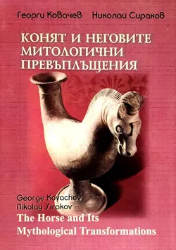 Конят и неговите митологични превъплъщения