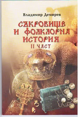 Съкровище и фолклорна история