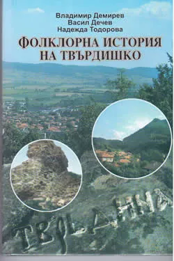 Фолклорна история на Твърдишко